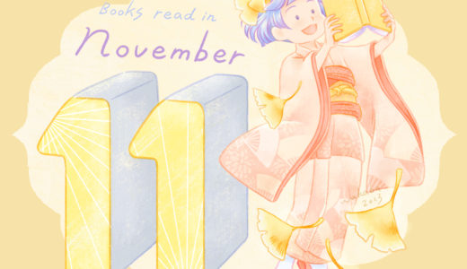 月に1冊以上本を読もう2023：11月は「習慣化ってどうやってしたらいいんだい！？」の答えがようやく