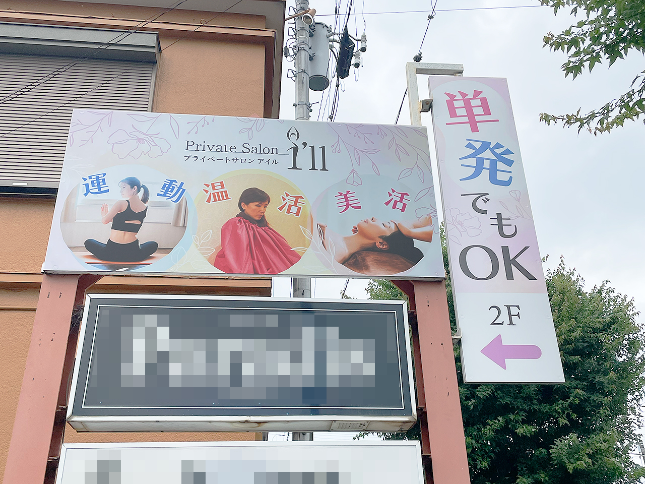 静岡県富士宮市のプライベートサロンアイル様_野立て看板デザイン