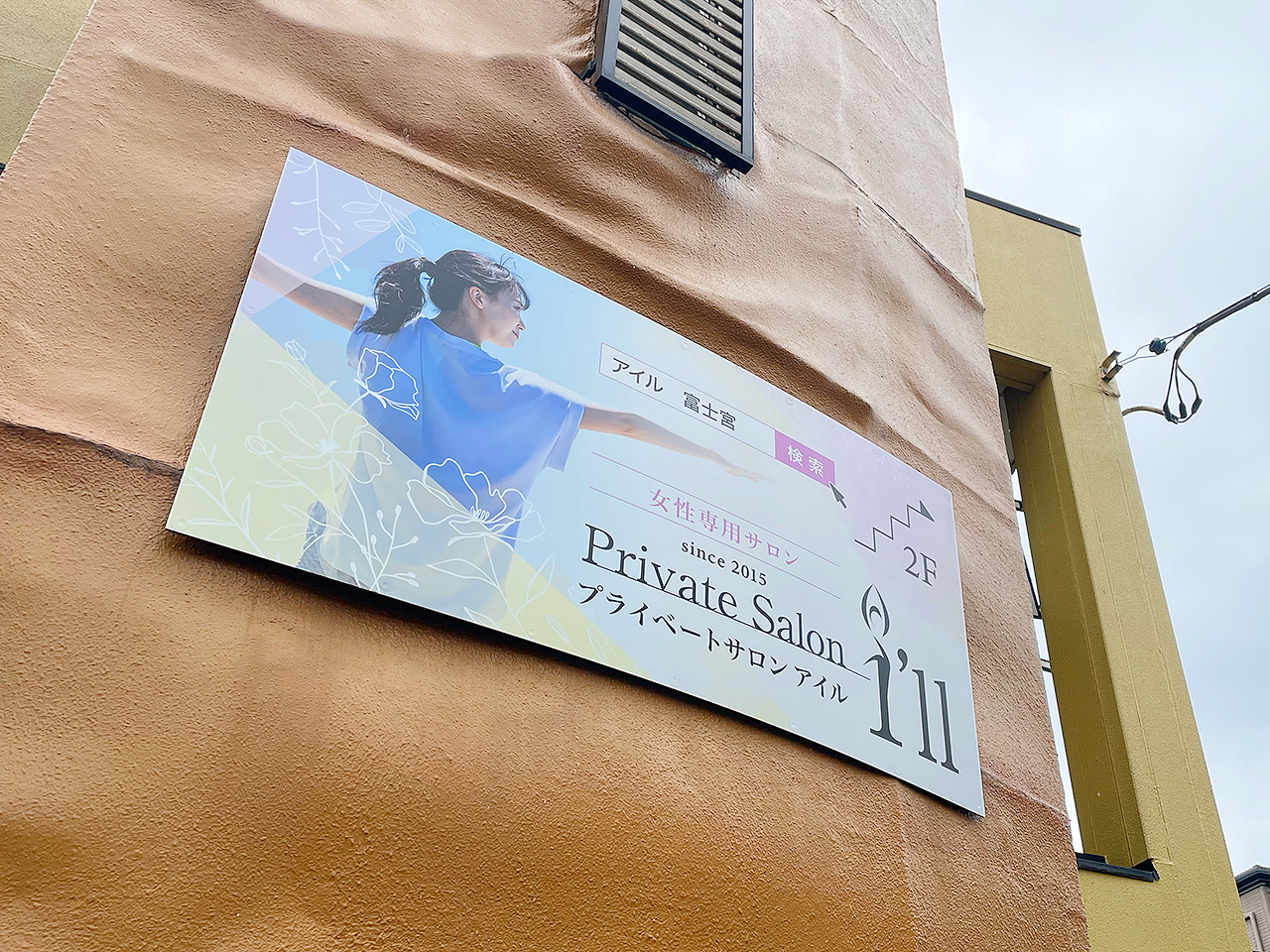静岡県富士宮市のプライベートサロンアイル様_建物壁面看板デザイン