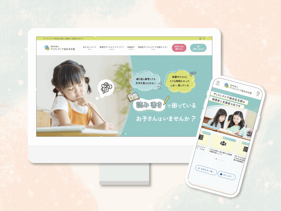 ディスレクシア協会名古屋様_サイトデザイン