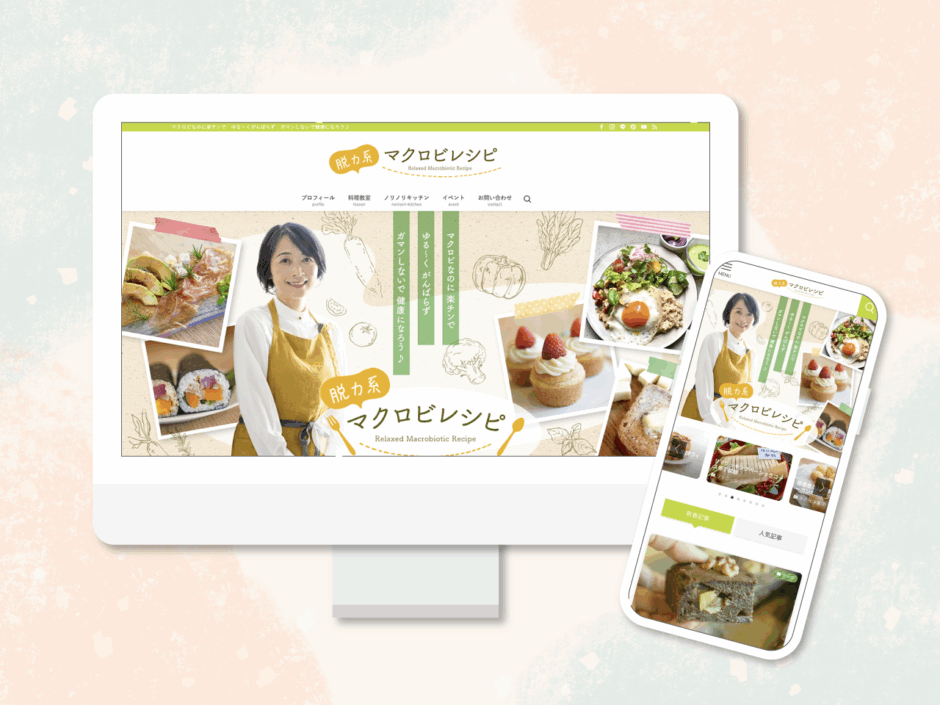 脱力系マクロビレシピ：サイトリニューアル